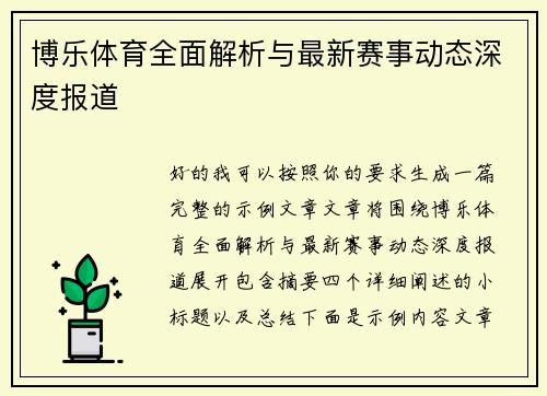 博乐体育全面解析与最新赛事动态深度报道 博乐体育全面解析与最新赛事动态深度报道
