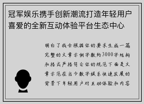 冠军娱乐携手创新潮流打造年轻用户喜爱的全新互动体验平台生态中心 冠军娱乐携手创新潮流打造年轻用户喜爱的全新互动体验平台生态中心