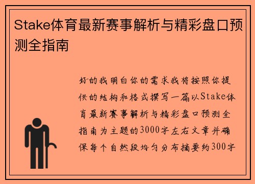 Stake体育最新赛事解析与精彩盘口预测全指南 Stake体育最新赛事解析与精彩盘口预测全指南