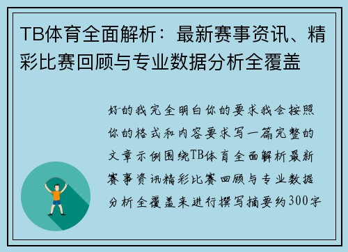 TB体育全面解析:最新赛事资讯、精彩比赛回顾与专业数据分析全覆盖 TB体育全面解析:最新赛事资讯、精彩比赛回顾与专业数据分析全覆盖