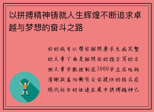 以拼搏精神铸就人生辉煌不断追求卓越与梦想的奋斗之路 以拼搏精神铸就人生辉煌不断追求卓越与梦想的奋斗之路