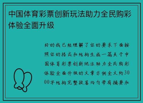 中国体育彩票创新玩法助力全民购彩体验全面升级 中国体育彩票创新玩法助力全民购彩体验全面升级