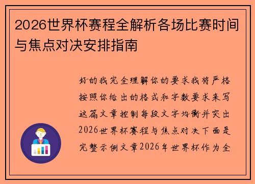2026世界杯赛程全解析各场比赛时间与焦点对决安排指南