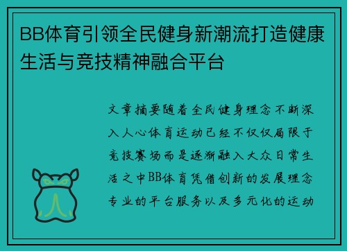 BB体育引领全民健身新潮流打造健康生活与竞技精神融合平台 BB体育引领全民健身新潮流打造健康生活与竞技精神融合平台