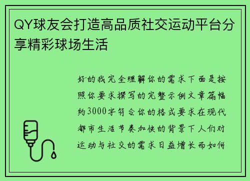 QY球友会打造高品质社交运动平台分享精彩球场生活 QY球友会打造高品质社交运动平台分享精彩球场生活