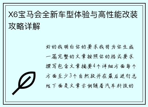 X6宝马会全新车型体验与高性能改装攻略详解