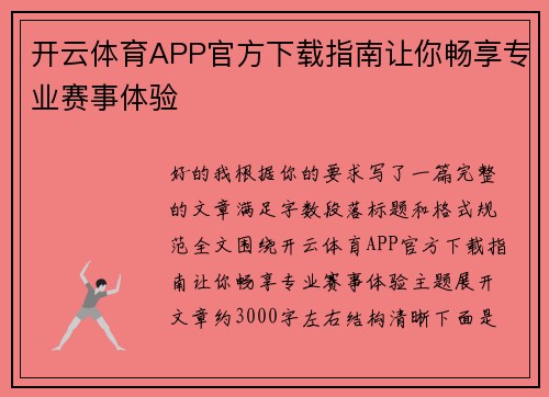 开云体育APP官方下载指南让你畅享专业赛事体验 开云体育APP官方下载指南让你畅享专业赛事体验