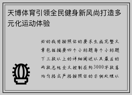 天博体育引领全民健身新风尚打造多元化运动体验 天博体育引领全民健身新风尚打造多元化运动体验