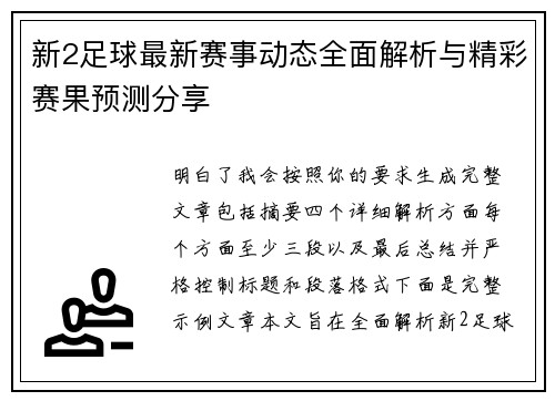 新2足球最新赛事动态全面解析与精彩赛果预测分享 新2足球最新赛事动态全面解析与精彩赛果预测分享
