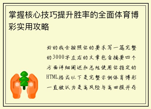 掌握核心技巧提升胜率的全面体育博彩实用攻略 掌握核心技巧提升胜率的全面体育博彩实用攻略