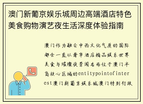 澳门新葡京娱乐城周边高端酒店特色美食购物演艺夜生活深度体验指南 澳门新葡京娱乐城周边高端酒店特色美食购物演艺夜生活深度体验指南