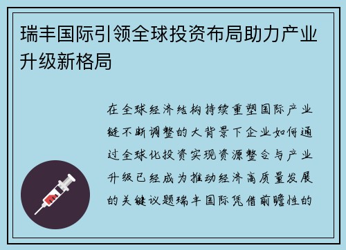 瑞丰国际引领全球投资布局助力产业升级新格局 瑞丰国际引领全球投资布局助力产业升级新格局