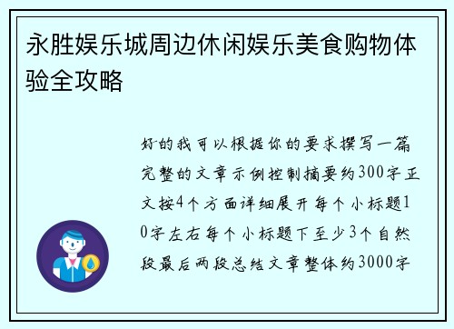 永胜娱乐城周边休闲娱乐美食购物体验全攻略 永胜娱乐城周边休闲娱乐美食购物体验全攻略