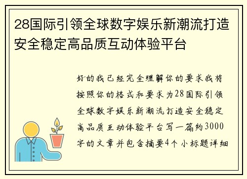 28国际引领全球数字娱乐新潮流打造安全稳定高品质互动体验平台 28国际引领全球数字娱乐新潮流打造安全稳定高品质互动体验平台