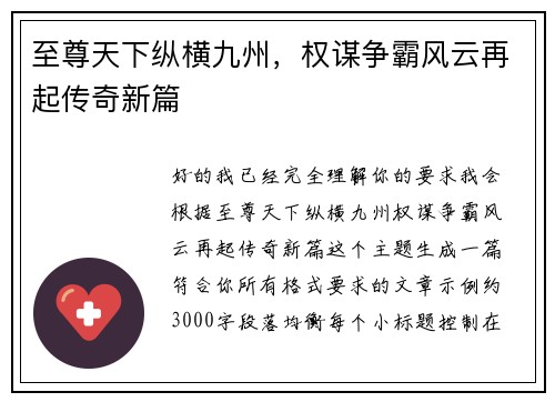 至尊天下纵横九州,权谋争霸风云再起传奇新篇 至尊天下纵横九州,权谋争霸风云再起传奇新篇
