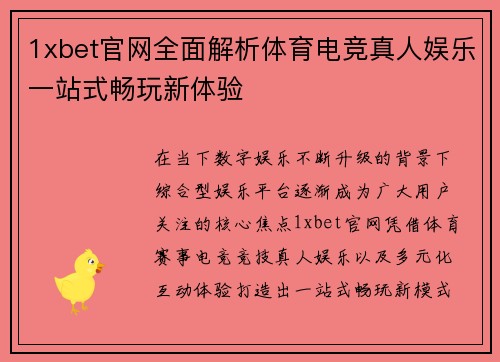 1xbet官网全面解析体育电竞真人娱乐一站式畅玩新体验 1xbet官网全面解析体育电竞真人娱乐一站式畅玩新体验