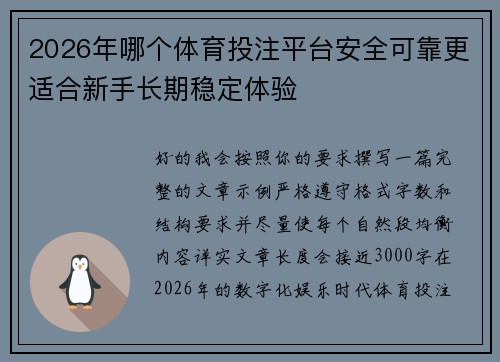 2026年哪个体育投注平台安全可靠更适合新手长期稳定体验 2026年哪个体育投注平台安全可靠更适合新手长期稳定体验