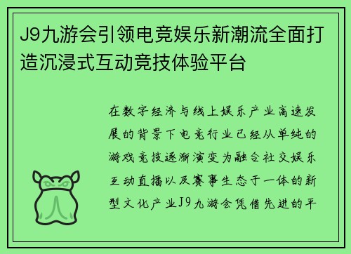 J9九游会引领电竞娱乐新潮流全面打造沉浸式互动竞技体验平台 J9九游会引领电竞娱乐新潮流全面打造沉浸式互动竞技体验平台