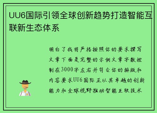 UU6国际引领全球创新趋势打造智能互联新生态体系 UU6国际引领全球创新趋势打造智能互联新生态体系