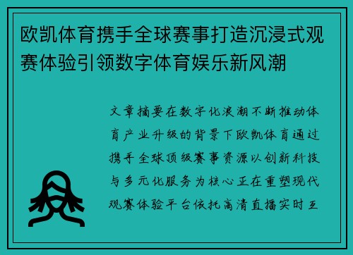 欧凯体育携手全球赛事打造沉浸式观赛体验引领数字体育娱乐新风潮 欧凯体育携手全球赛事打造沉浸式观赛体验引领数字体育娱乐新风潮