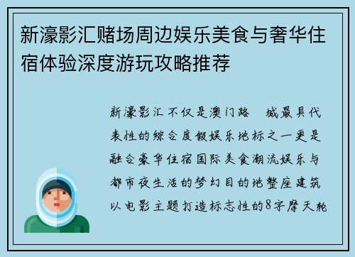 新濠影汇赌场周边娱乐美食与奢华住宿体验深度游玩攻略推荐