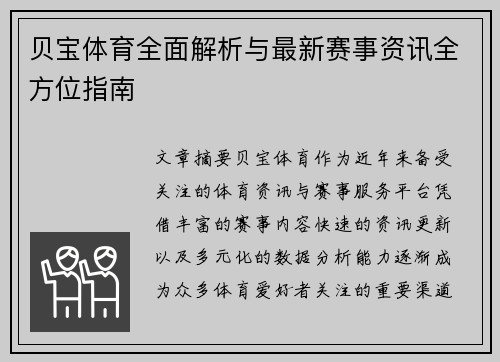 贝宝体育全面解析与最新赛事资讯全方位指南 贝宝体育全面解析与最新赛事资讯全方位指南