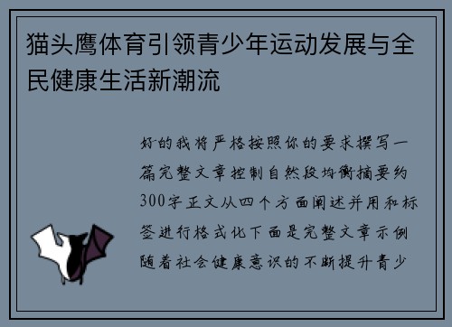猫头鹰体育引领青少年运动发展与全民健康生活新潮流 猫头鹰体育引领青少年运动发展与全民健康生活新潮流