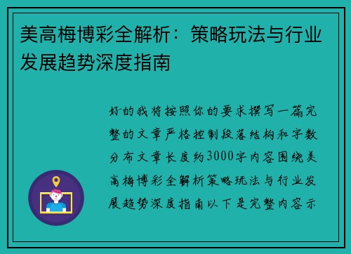 美高梅博彩全解析:策略玩法与行业发展趋势深度指南 美高梅博彩全解析:策略玩法与行业发展趋势深度指南