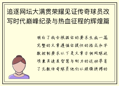 追逐网坛大满贯荣耀见证传奇球员改写时代巅峰纪录与热血征程的辉煌篇章 追逐网坛大满贯荣耀见证传奇球员改写时代巅峰纪录与热血征程的辉煌篇章
