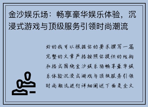 金沙娱乐场:畅享豪华娱乐体验,沉浸式游戏与顶级服务引领时尚潮流 金沙娱乐场:畅享豪华娱乐体验,沉浸式游戏与顶级服务引领时尚潮流