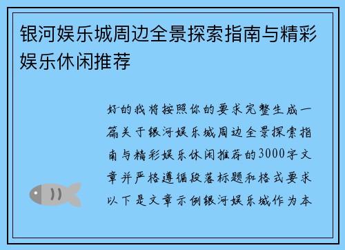 银河娱乐城周边全景探索指南与精彩娱乐休闲推荐