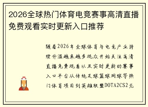 2026全球热门体育电竞赛事高清直播免费观看实时更新入口推荐 2026全球热门体育电竞赛事高清直播免费观看实时更新入口推荐