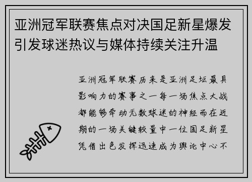 亚洲冠军联赛焦点对决国足新星爆发引发球迷热议与媒体持续关注升温 亚洲冠军联赛焦点对决国足新星爆发引发球迷热议与媒体持续关注升温