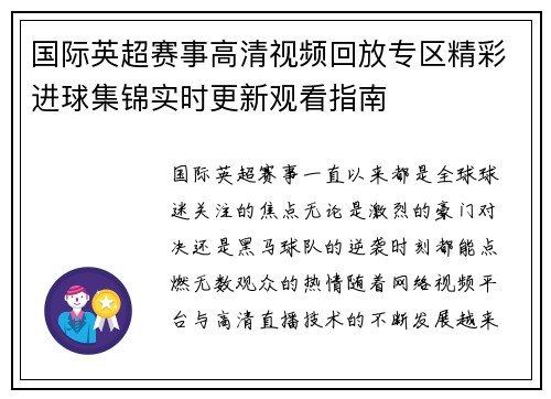 国际英超赛事高清视频回放专区精彩进球集锦实时更新观看指南 国际英超赛事高清视频回放专区精彩进球集锦实时更新观看指南