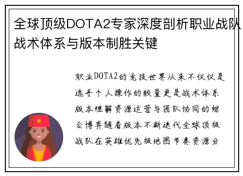 全球顶级DOTA2专家深度剖析职业战队战术体系与版本制胜关键 全球顶级DOTA2专家深度剖析职业战队战术体系与版本制胜关键