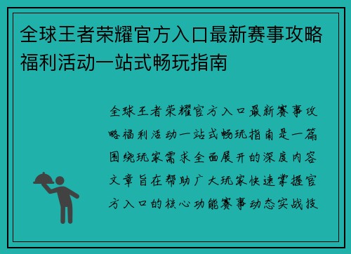 全球王者荣耀官方入口最新赛事攻略福利活动一站式畅玩指南 全球王者荣耀官方入口最新赛事攻略福利活动一站式畅玩指南