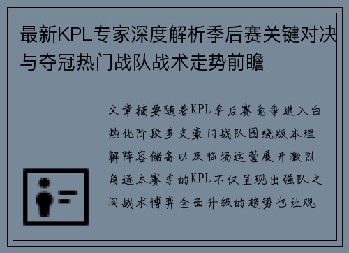 最新KPL专家深度解析季后赛关键对决与夺冠热门战队战术走势前瞻 最新KPL专家深度解析季后赛关键对决与夺冠热门战队战术走势前瞻