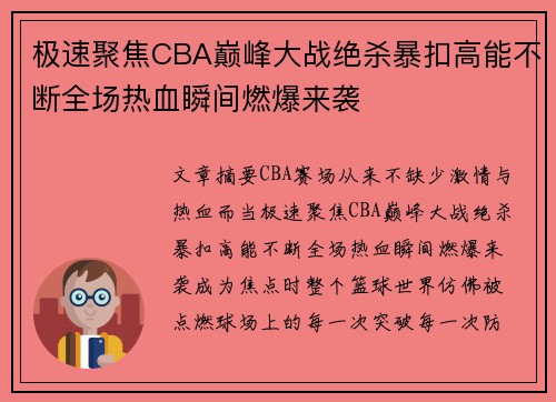 极速聚焦CBA巅峰大战绝杀暴扣高能不断全场热血瞬间燃爆来袭 极速聚焦CBA巅峰大战绝杀暴扣高能不断全场热血瞬间燃爆来袭