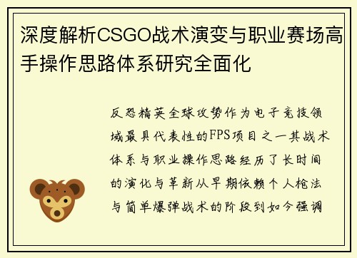 深度解析CSGO战术演变与职业赛场高手操作思路体系研究全面化 深度解析CSGO战术演变与职业赛场高手操作思路体系研究全面化