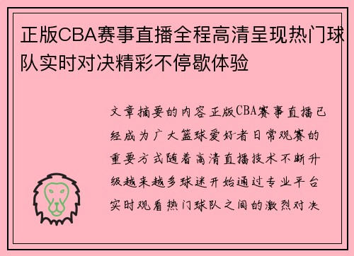 正版CBA赛事直播全程高清呈现热门球队实时对决精彩不停歇体验 正版CBA赛事直播全程高清呈现热门球队实时对决精彩不停歇体验