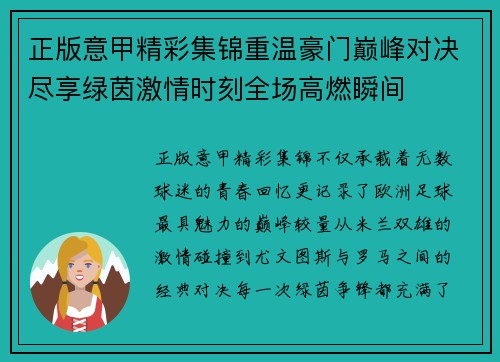 正版意甲精彩集锦重温豪门巅峰对决尽享绿茵激情时刻全场高燃瞬间 正版意甲精彩集锦重温豪门巅峰对决尽享绿茵激情时刻全场高燃瞬间