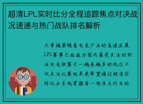 超清LPL实时比分全程追踪焦点对决战况速递与热门战队排名解析