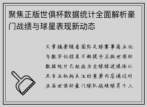聚焦正版世俱杯数据统计全面解析豪门战绩与球星表现新动态