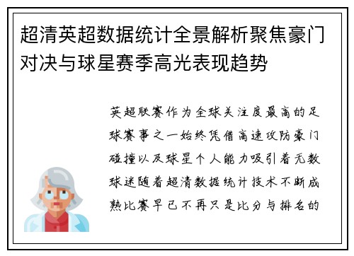 超清英超数据统计全景解析聚焦豪门对决与球星赛季高光表现趋势