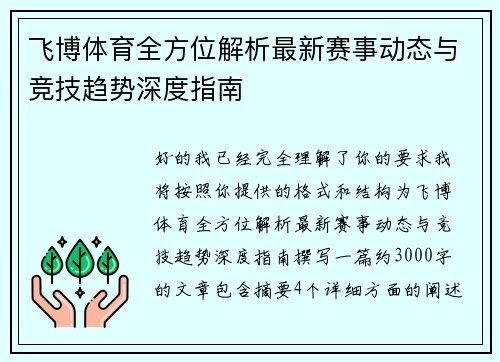 飞博体育全方位解析最新赛事动态与竞技趋势深度指南