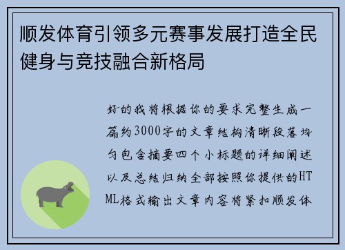 顺发体育引领多元赛事发展打造全民健身与竞技融合新格局 顺发体育引领多元赛事发展打造全民健身与竞技融合新格局