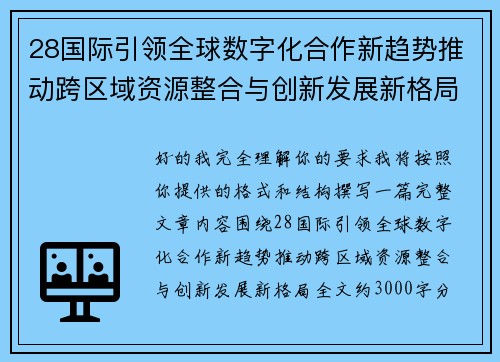 28国际引领全球数字化合作新趋势推动跨区域资源整合与创新发展新格局 28国际引领全球数字化合作新趋势推动跨区域资源整合与创新发展新格局