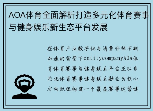 AOA体育全面解析打造多元化体育赛事与健身娱乐新生态平台发展
