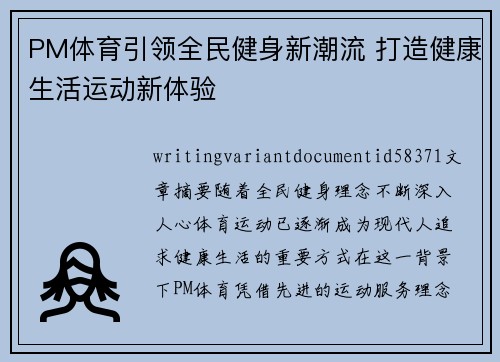 PM体育引领全民健身新潮流 打造健康生活运动新体验 PM体育引领全民健身新潮流 打造健康生活运动新体验