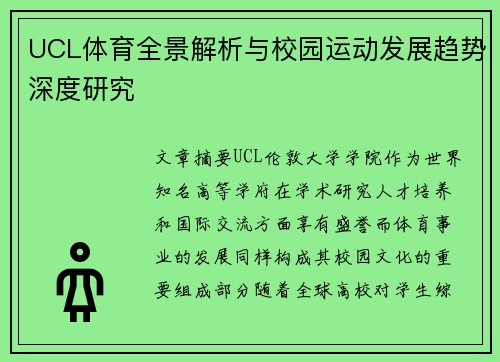 UCL体育全景解析与校园运动发展趋势深度研究